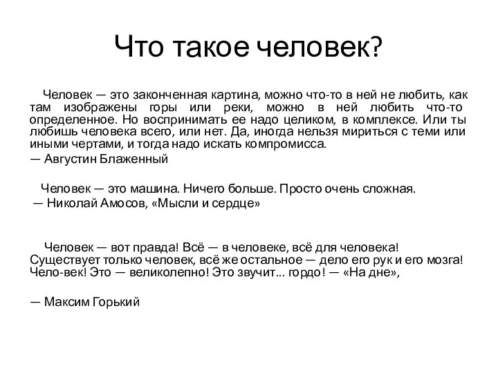 Что такое человек? Человек — это законченная картина, можно что-то в