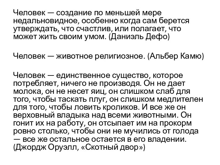 Человек — создание по меньшей мере недальновидное, особенно когда сам берется