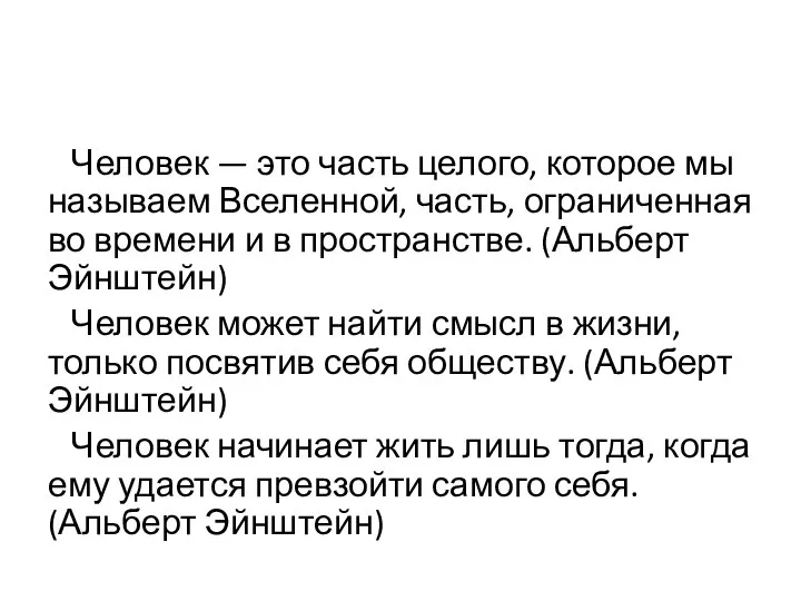 Человек — это часть целого, которое мы называем Вселенной, часть, ограниченная