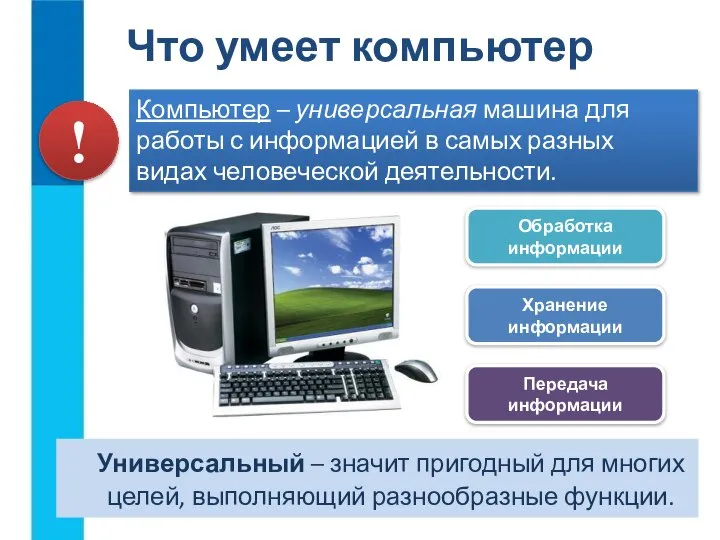 Универсальный – значит пригодный для многих целей, выполняющий разнообразные функции. Что