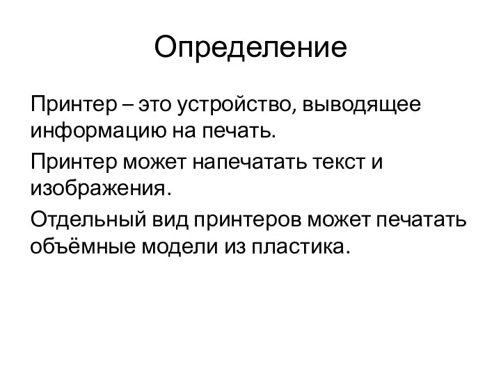 Определение Принтер – это устройство, выводящее информацию на печать. Принтер может