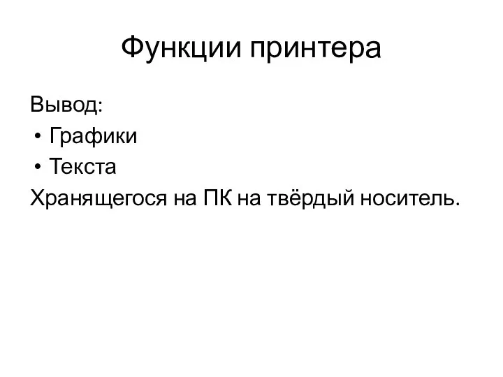 Функции принтера Вывод: Графики Текста Хранящегося на ПК на твёрдый носитель.