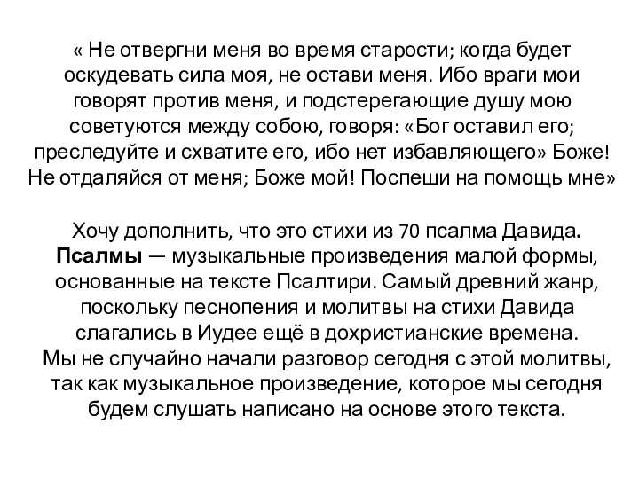 « Не отвергни меня во время старости; когда будет оскудевать сила