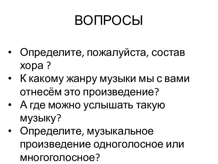 ВОПРОСЫ Определите, пожалуйста, состав хора ? К какому жанру музыки мы