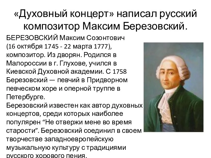 «Духовный концерт» написал русский композитор Максим Березовский. БЕРЕЗОВСКИЙ Максим Созонтович (16