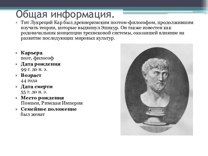 Общая информация. Тит Лукреций Кар был древнеримским поэтом-философом, продолжившим изучать теории,