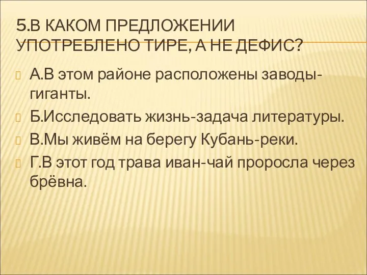 5.В КАКОМ ПРЕДЛОЖЕНИИ УПОТРЕБЛЕНО ТИРЕ, А НЕ ДЕФИС? А.В этом районе