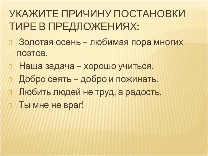 УКАЖИТЕ ПРИЧИНУ ПОСТАНОВКИ ТИРЕ В ПРЕДЛОЖЕНИЯХ: Золотая осень – любимая пора