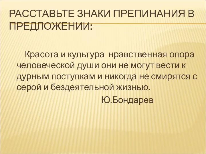 РАССТАВЬТЕ ЗНАКИ ПРЕПИНАНИЯ В ПРЕДЛОЖЕНИИ: Красота и культура нравственная опора человеческой