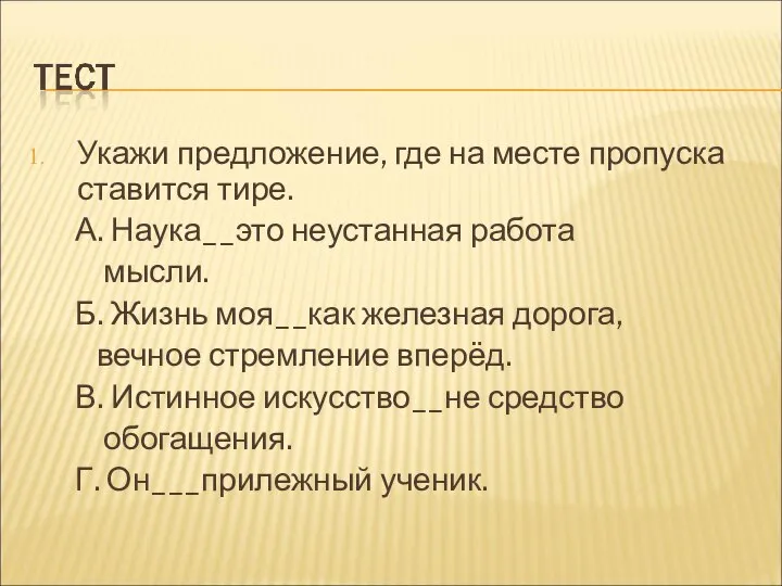 Укажи предложение, где на месте пропуска ставится тире. А. Наука__это неустанная