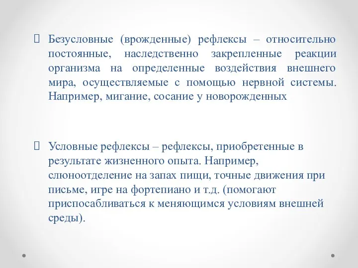 Безусловные (врожденные) рефлексы – относительно постоянные, наследственно закрепленные реакции организма на