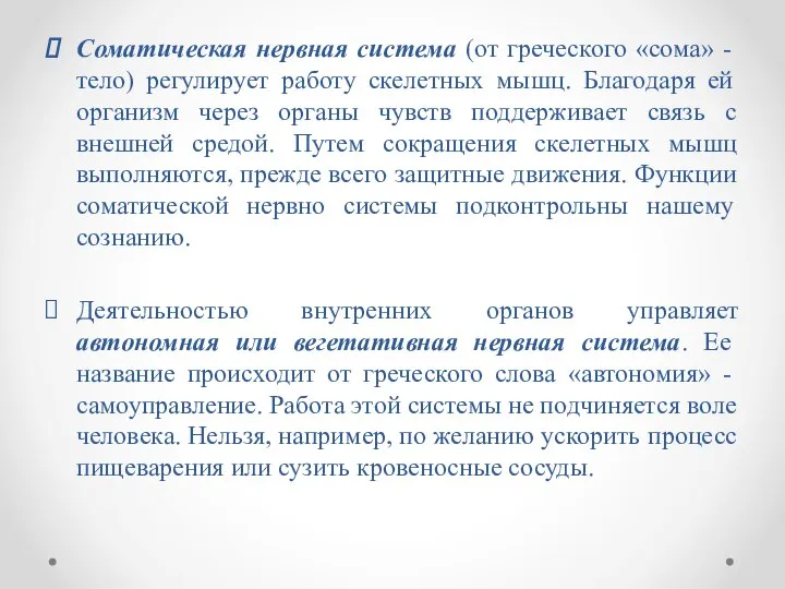 Соматическая нервная система (от греческого «сома» - тело) регулирует работу скелетных