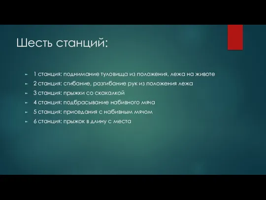 Шесть станций: 1 станция: поднимание туловища из положения, лежа на животе