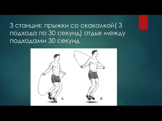 3 станция: прыжки со скакалкой( 3 подхода по 30 секунд) отдых между подходами 30 секунд