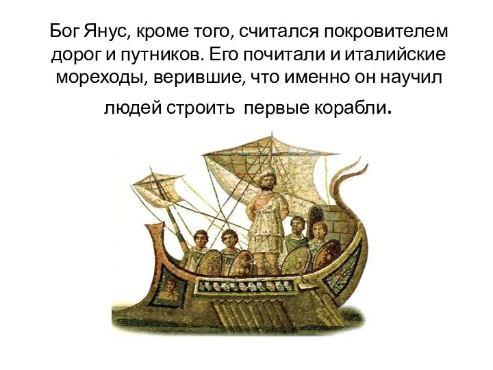 Бог Янус, кроме того, считался покровителем дорог и путников. Его почитали