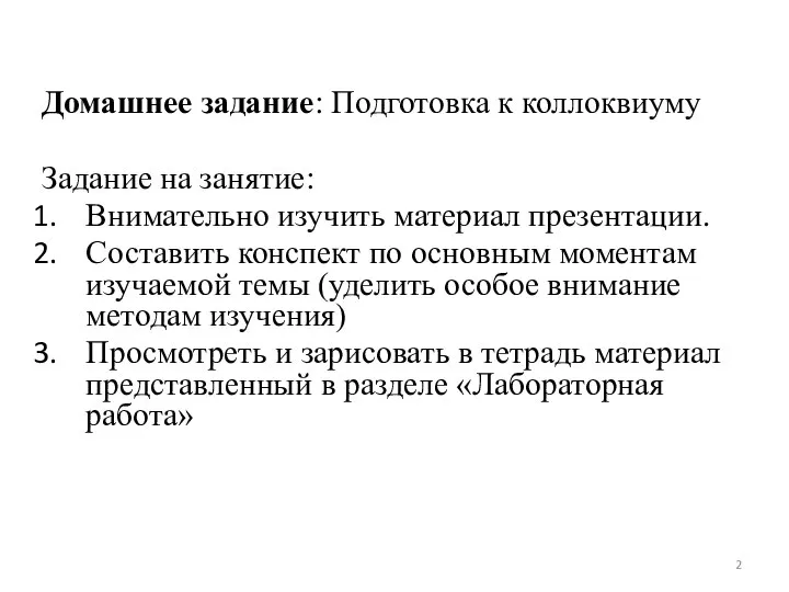 Домашнее задание: Подготовка к коллоквиуму Задание на занятие: Внимательно изучить материал