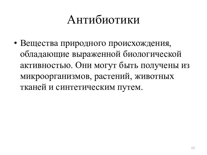 Антибиотики Вещества природного происхождения, обладающие выраженной биологической активностью. Они могут быть