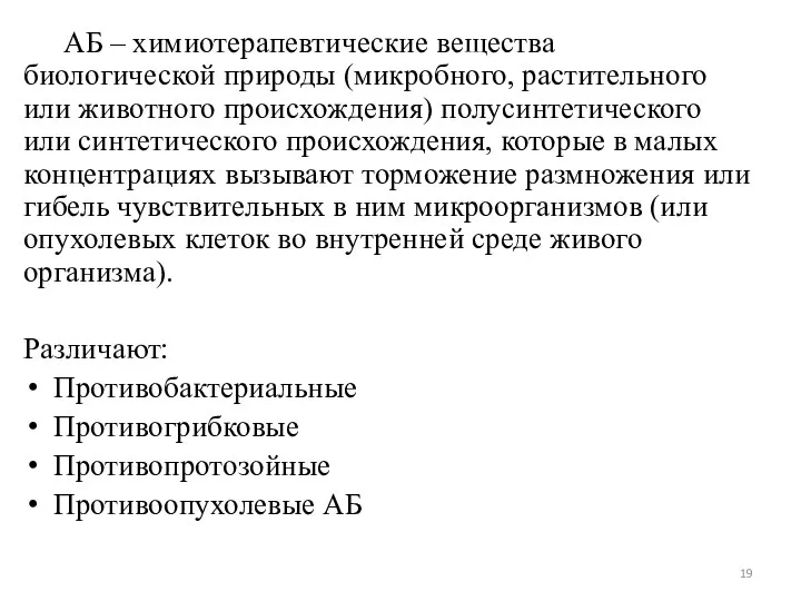 АБ – химиотерапевтические вещества биологической природы (микробного, растительного или животного происхождения)