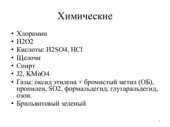 Химические Хлорамин Н2О2 Кислоты: H2SO4, HCl Щелочи Спирт J2, KMnO4 Газы: