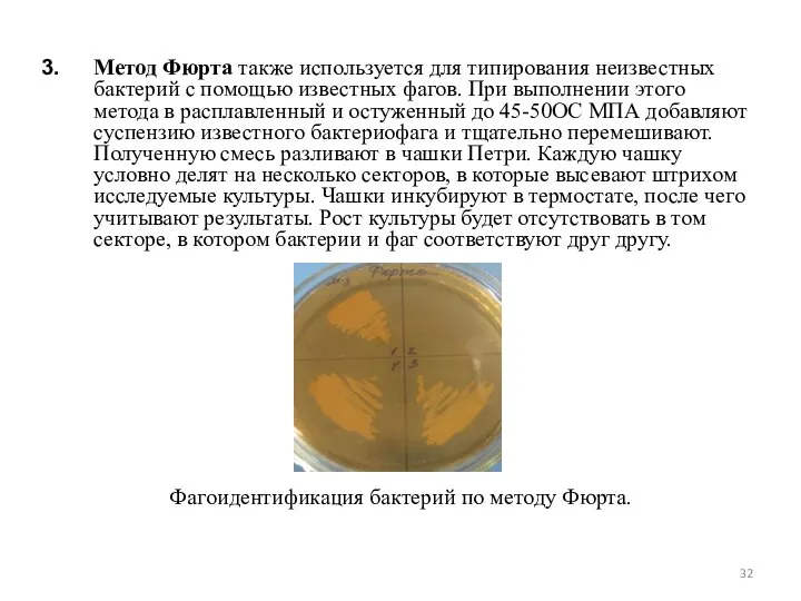 Метод Фюрта также используется для типирования неизвестных бактерий с помощью известных