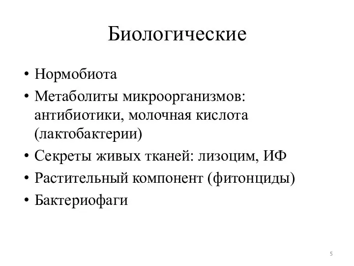 Биологические Нормобиота Метаболиты микроорганизмов: антибиотики, молочная кислота (лактобактерии) Секреты живых тканей: