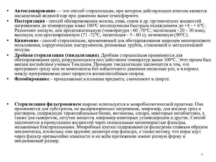 Автоклавирование — это способ стерилизации, при котором действующим агентом является насыщенный