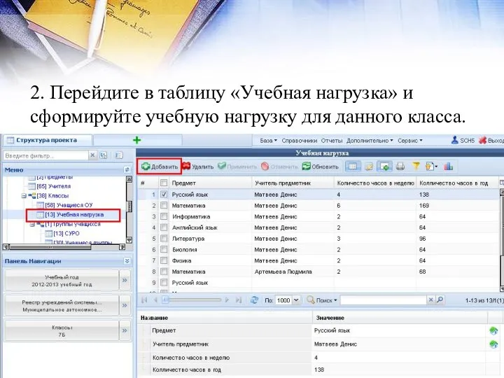 2. Перейдите в таблицу «Учебная нагрузка» и сформируйте учебную нагрузку для данного класса.