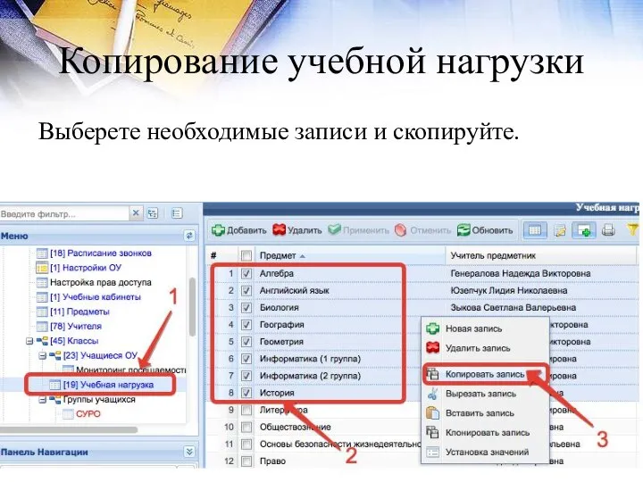 Копирование учебной нагрузки Выберете необходимые записи и скопируйте.