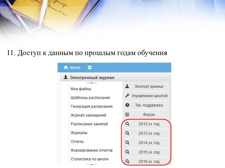 11. Доступ к данным по прошлым годам обучения