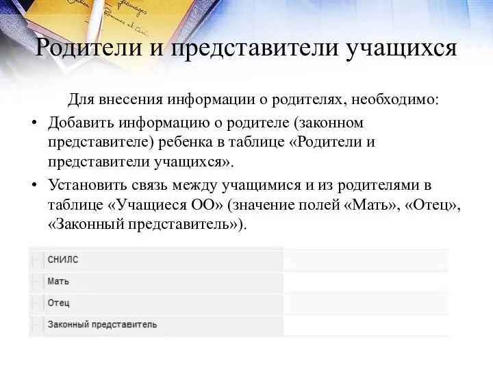 Родители и представители учащихся Для внесения информации о родителях, необходимо: Добавить