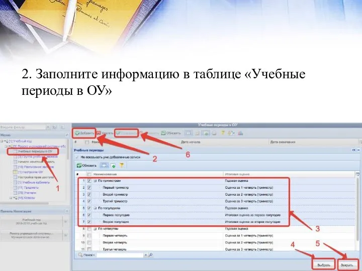 2. Заполните информацию в таблице «Учебные периоды в ОУ»