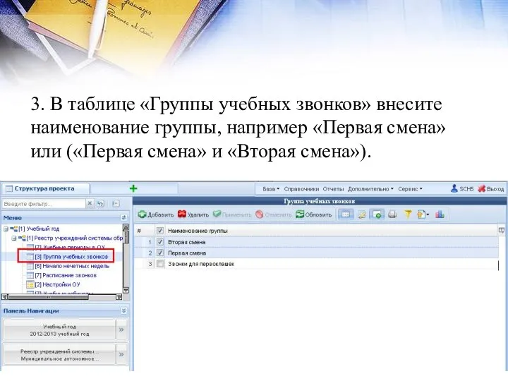 3. В таблице «Группы учебных звонков» внесите наименование группы, например «Первая