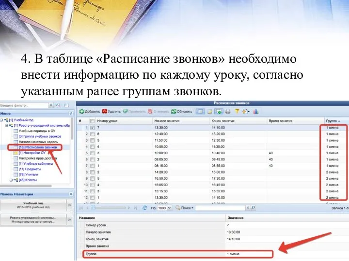 4. В таблице «Расписание звонков» необходимо внести информацию по каждому уроку, согласно указанным ранее группам звонков.