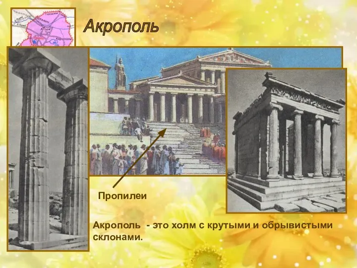 Акрополь Храм Ники Пропилеи Акрополь - это холм с крутыми и обрывистыми склонами.