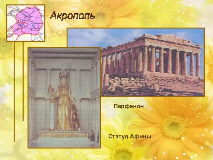 Акрополь Парфенон Статуя Афины