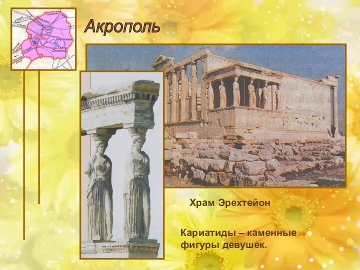 Акрополь Храм Эрехтейон Кариатиды – каменные фигуры девушек.