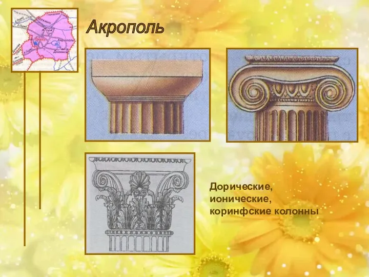 Акрополь Дорические, ионические, коринфские колонны