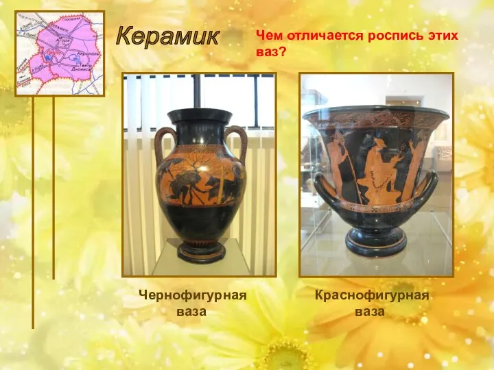 Керамик Чем отличается роспись этих ваз? Чернофигурная Краснофигурная ваза ваза