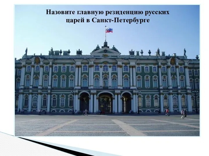 Назовите главную резиденцию русских царей в Санкт-Петербурге