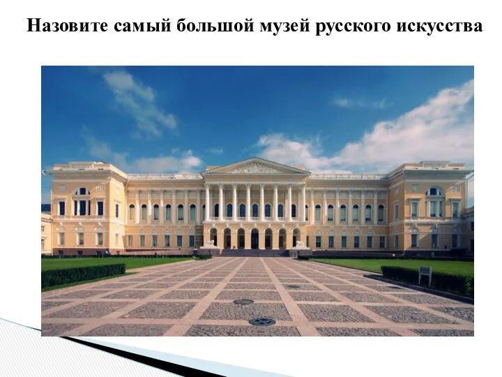 Назовите самый большой музей русского искусства