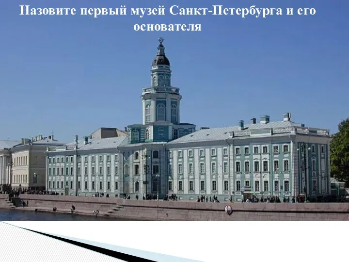 Назовите первый музей Санкт-Петербурга и его основателя