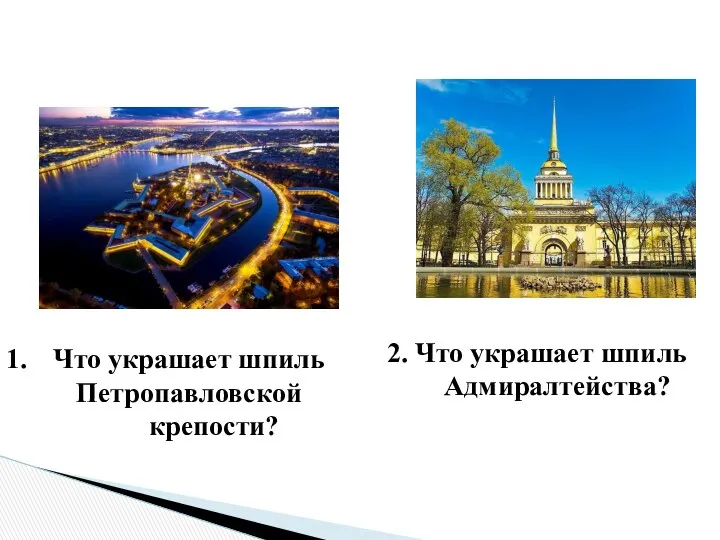2. Что украшает шпиль Адмиралтейства? Что украшает шпиль Петропавловской крепости?