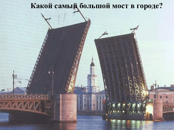 Какой самый большой мост в городе?