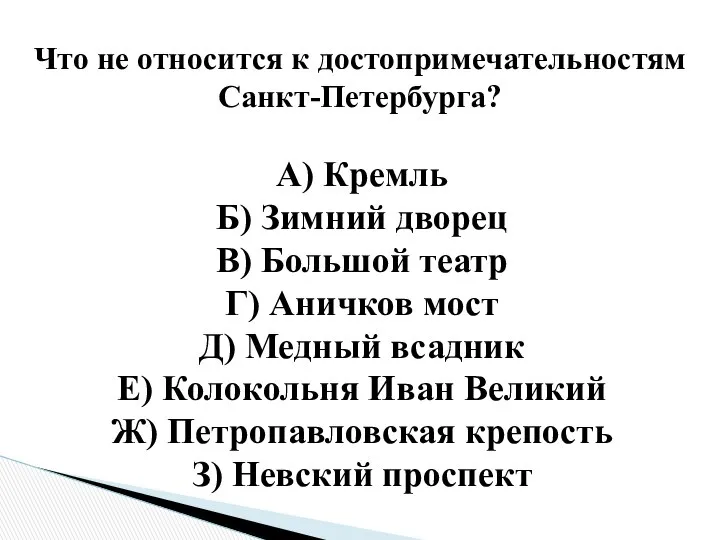 А) Кремль Б) Зимний дворец В) Большой театр Г) Аничков мост