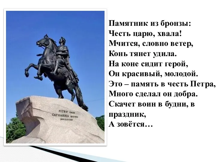 Памятник из бронзы: Честь царю, хвала! Мчится, словно ветер, Конь тянет
