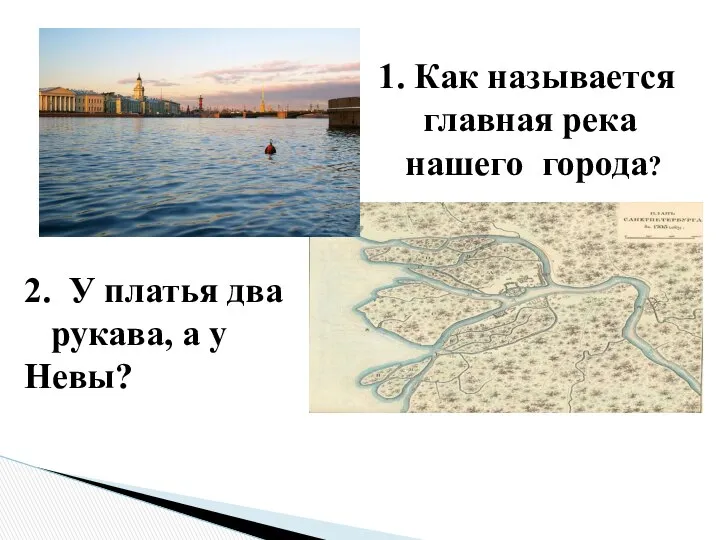 1. Как называется главная река нашего города? 2. У платья два рукава, а у Невы?