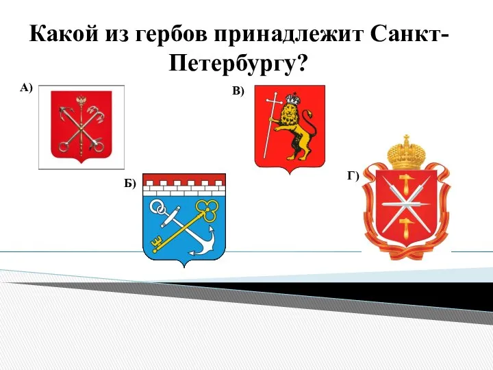 Какой из гербов принадлежит Санкт-Петербургу? А) Б) В) Г)