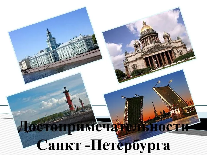 Достопримечательности Санкт -Петербурга