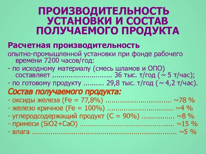 ПРОИЗВОДИТЕЛЬНОСТЬ УСТАНОВКИ И СОСТАВ ПОЛУЧАЕМОГО ПРОДУКТА Расчетная производительность опытно-промышленной установки при