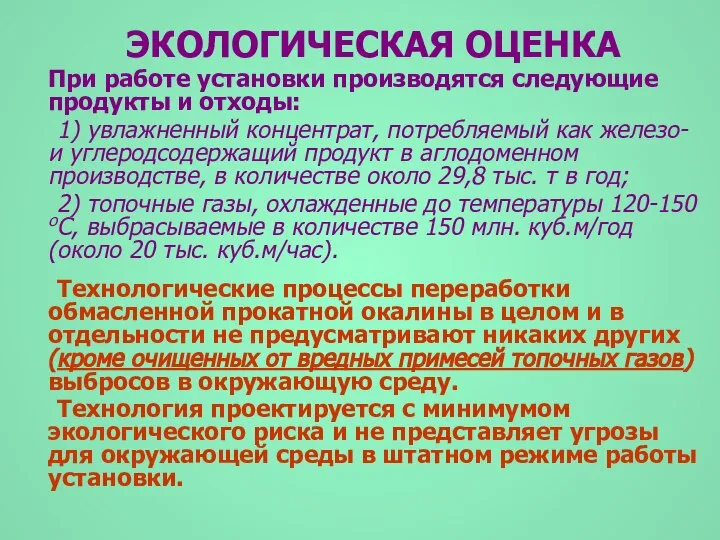 ЭКОЛОГИЧЕСКАЯ ОЦЕНКА При работе установки производятся следующие продукты и отходы: 1)